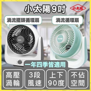 台灣現貨🐤小雞🐤【小太陽九吋循環扇】TF-816水冷扇 電風扇 小電扇 USB風扇 電扇 桌扇 立扇