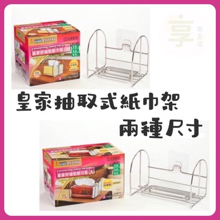 附發票💐皇家抽取式紙巾架 衛生紙架 紙巾架 皇家好抽取紙巾架*大/小兩種尺寸