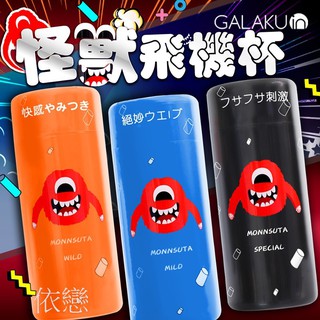 贈潤滑液【今天買❤明天到】日本GALAKU 怪獸飛機杯 吮吸杯男性自慰杯 男生情趣用品 飛機杯 成人專區 自慰套 18禁