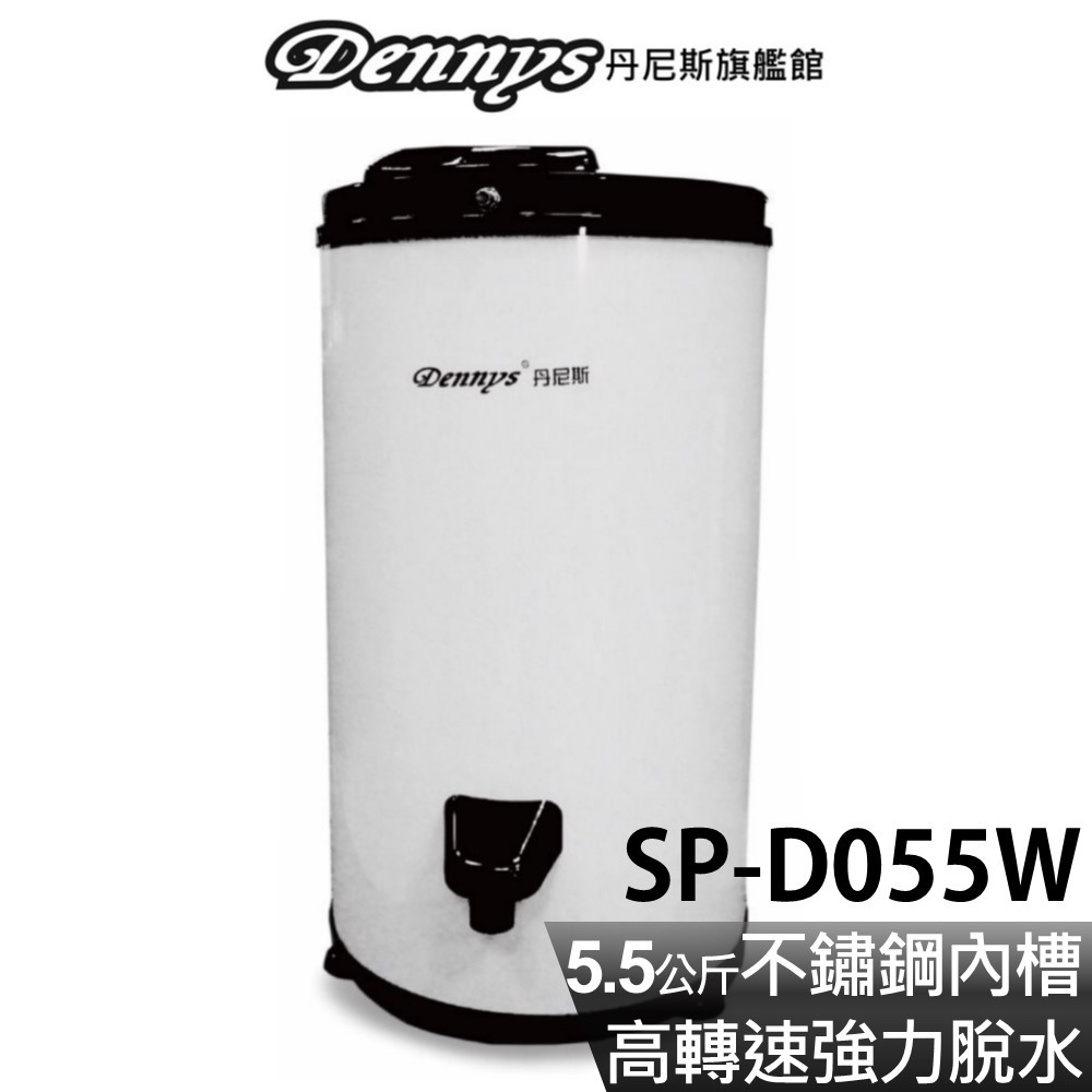 Dennys 5.5KG白色烤漆不鏽鋼高速脫水機 SP-D055W 大型配送