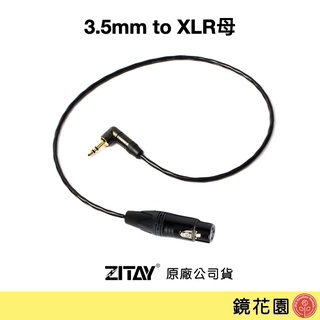 希鐵 ZITAY 3.5mm公頭 轉 XLR母頭 音源線 CA03 現貨 鏡花園