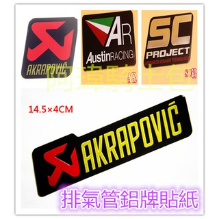 <阿瑋騎士包>現貨.蠍子貼紙 鋁牌貼 AR小紅莓SC管臺蠍排氣管貼紙車身彩繪貼YAMAHAHONDA鋁貼吉村r11