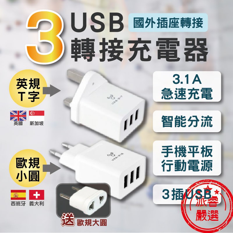 出國用～【聖岡 3USB轉接充電器】轉換頭 USB插頭 3孔USB 插座轉接 3.1A 快充 出國充電器【LD225】