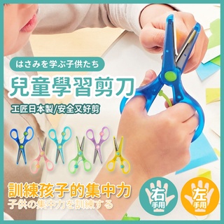 【台灣出貨】兒童剪刀 剪刀 安全剪刀 兒童安全剪刀 左手剪刀 幼兒安全剪刀 幼兒剪刀 剪紙剪刀 STAD 日本製