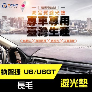 【長毛】LUXGEN 納智捷U6 / U6 GT 避光墊 / 台灣製、工廠直營 U6儀表墊 避光墊 U6 長毛 避光墊