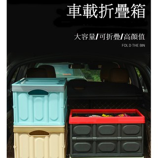 車用折疊收納箱 中號大號 居家收納箱 後車廂收納 收納盒 置物箱 雜物整理箱