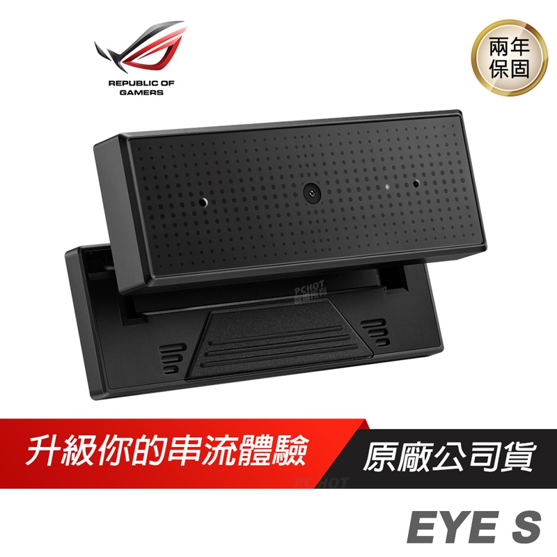 ROG EYE S 網路攝影機/1080P 60FPS/自動曝光與對焦/光線校正/降噪麥克風/折疊式設計