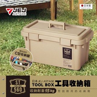 【日本 JEJ ASTAGE】TOOL工具收納箱ST-560S型/收納箱