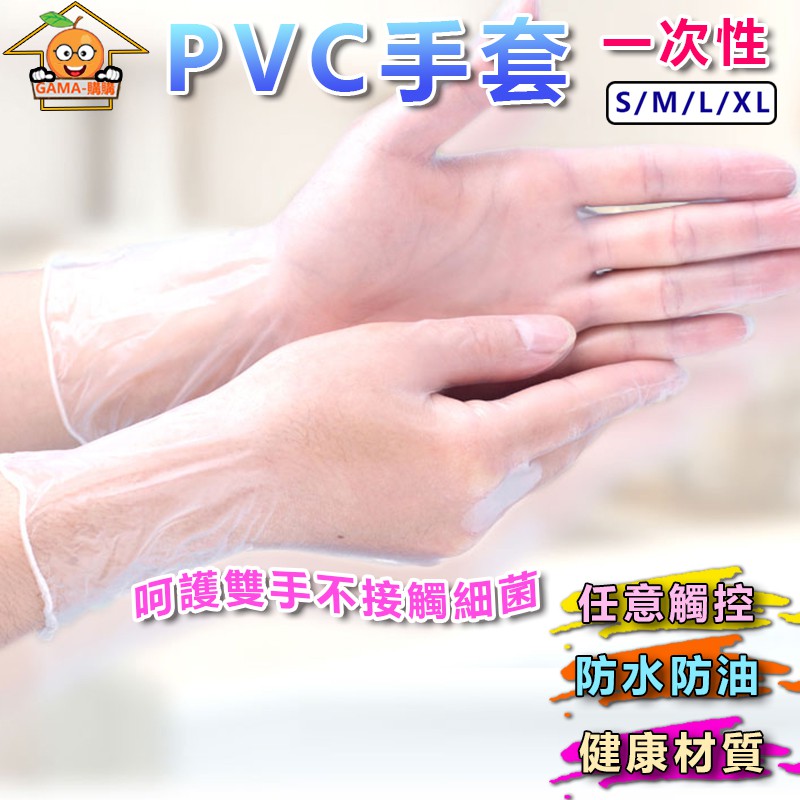 一次性pvc手套 透明手套 防水防油手套 食品級 塑膠手套 無粉手套 拋棄式手套 手套 衛生手套 防疫手套【00758】