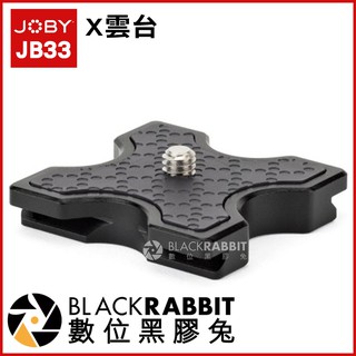 數位黑膠兔【 JOBY JB33 X雲台 】 JB00157 球型雲台 Pro DSLR 快拆板 金剛爪 快板