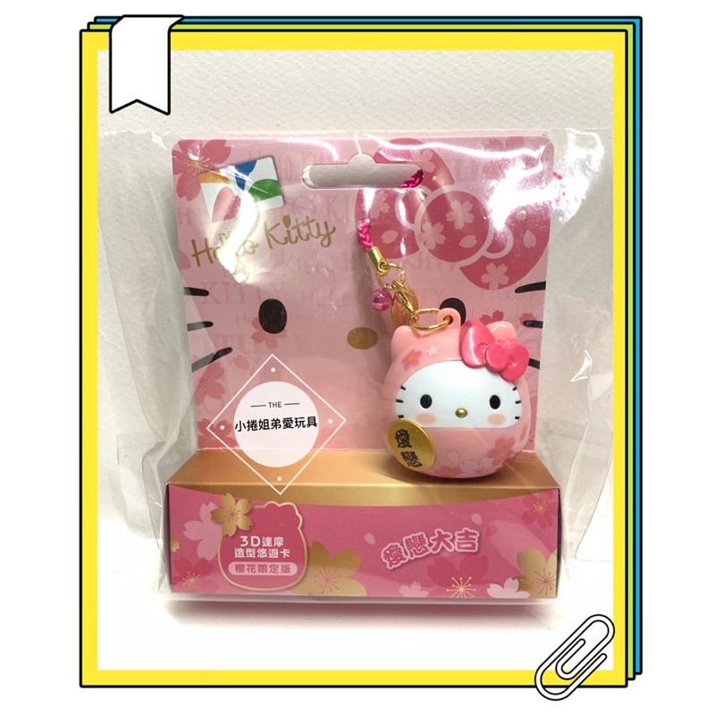 全新未開封 Hello Kitty 達摩3D造型悠遊卡（櫻花限定版）空卡 全新未使用 正版