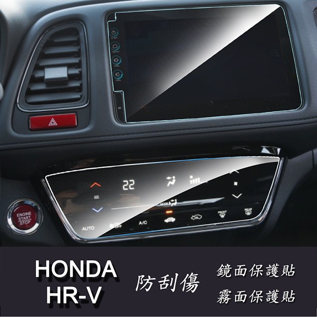 HONDA HR-V HRV 2018 2019 2020 年版 中控面板+空調面板 專用組合 靜電式車用LCD螢幕貼