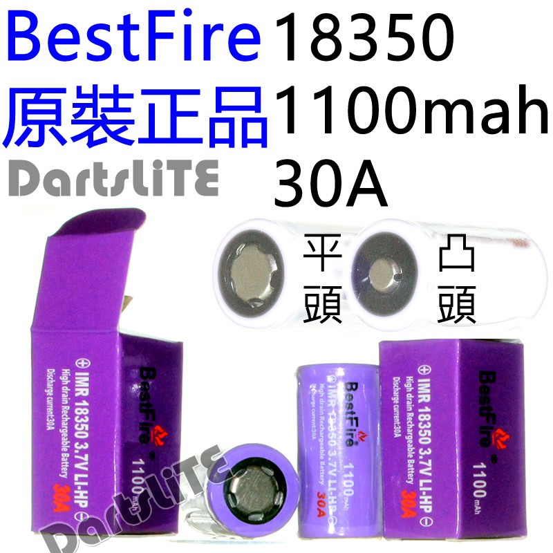 BestFire原裝正品18350 IMR 1100mah 30A紫皮動力電池，平頭凸頭尖頭空拍直升機穩定器驅動馬達適用