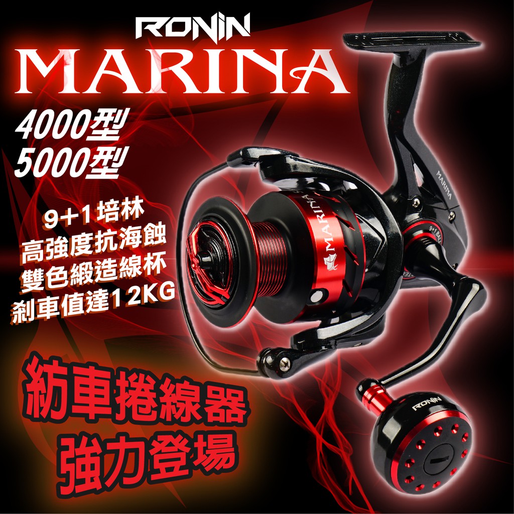 【獵漁人】免運領券再折 最強機種 RONIN MARINA海水紡車捲線器 4000/5000型 岸拋 船釣 海釣場