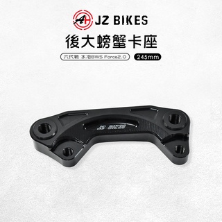傑能 JZ |後螃蟹加大卡座 245MM碟盤 卡鉗座 後卡座 卡座 適用 FORCE2.0 六代戰 水冷BWS