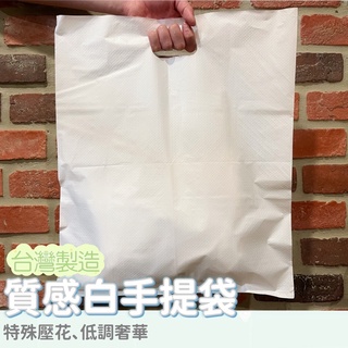 🔸特大手提袋(50入)🔸純白壓花🔸(可訂製）50cm*60cm 禮物袋 包裝袋 幼稚園禮物袋 塑膠袋 服飾袋 腰子提袋