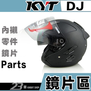 KYT DJ 大鏡片 KYT-VO 淺墨 抗UV400 耐磨抗刮強化 3/4 半罩 安全帽 專用 鏡片