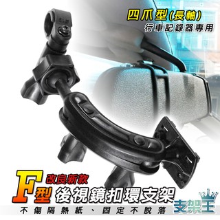 F20 四爪型加長款行車記錄器後視鏡支架 後視鏡固定支架 後視鏡扣環式支架 4爪支架 支架王
