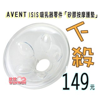 玟玟 AVENT 吸乳器零件 ISIS 矽膠按摩護墊(花瓣) ISIS 手動 單邊電動 VIA吸乳器適用