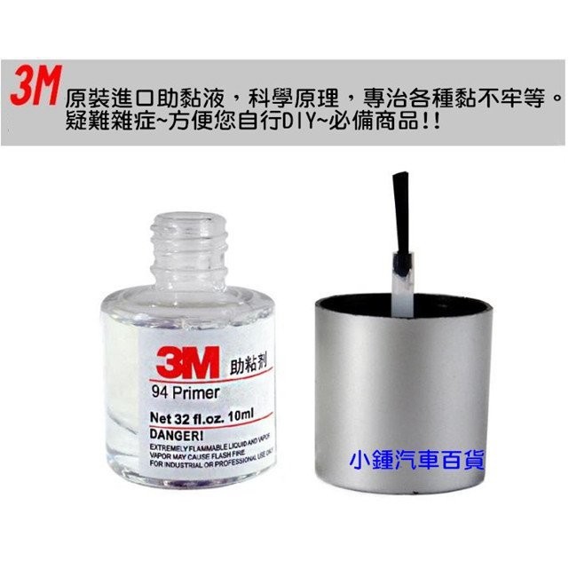 現貨 小鍾汽車百貨助黏劑94 Primer 雙面膠助粘輔助燈膜碳纖維卡夢膠水10ml 強效 蝦皮購物