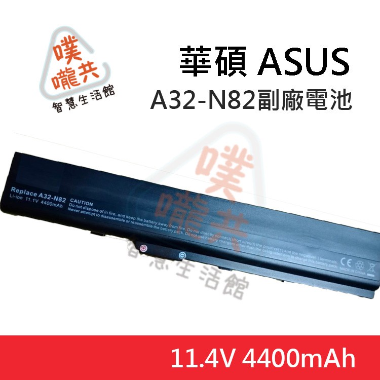 【24H出貨】華碩 ASUS A32-N82 原廠規格 電池 A40E A40J A40D A40VX N82 N82