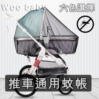 ⭐ 臺灣現貨 蚊帳 嬰兒推車 防蚊 嬰兒 寶寶 手推車 傘車 通用 彩色