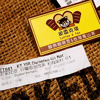 咖啡生豆 杜梅索處理廠 科契爾 日曬 耶加雪菲G1 衣索比亞 生豆 波雷克堤咖啡 每單限重4公斤