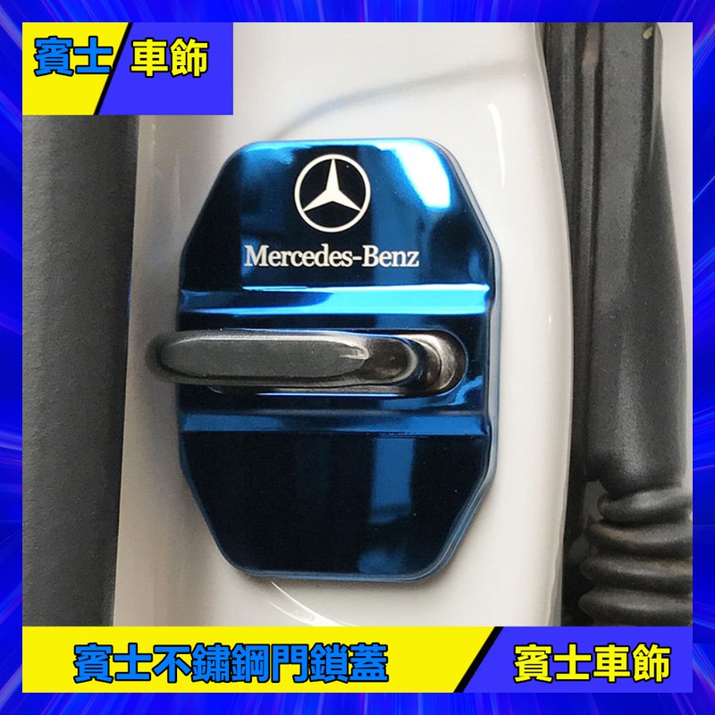 賓士 Benz 門鎖蓋 GLC C260L A200L C180L E300 門鎖 門鎖保護蓋 車門 內飾改裝 車用