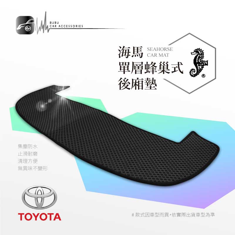 9As【海馬 單層蜂巢式後廂墊】適用於TOYOTA Rav4 altis wish prius c prius e 瑞獅
