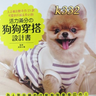 【布的魔法屋】k332活力滿分的狗狗穿搭設計書(拼布中文書/拼布教學/拼布材料.拼布紙型)