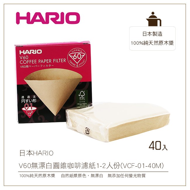 ［降價出清］日本HARIO V60無漂白圓錐咖啡濾紙40入盒裝1-2人份100%純天然原木槳(VCF-01-40M)