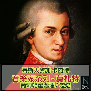 【哥斯大黎加 音樂家 莫札特】葡萄乾蜜處理處理法 / 淺烘焙 咖啡豆/咖啡粉- Neo Cafe