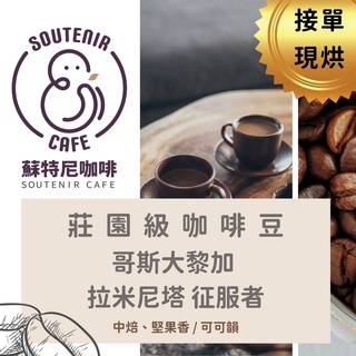 [現貨/現烘/滿額免運] 莊園級單品咖啡豆 哥斯大黎加 拉米尼塔 征服者（風味：堅果香、可可韻）