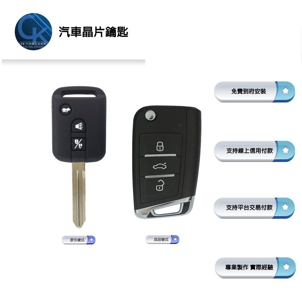 【CK到府服務】NISSAN CEFIRO M34 TEANA 日產汽車摺疊鑰匙 汽車鑰匙 晶片鑰匙 鑰匙複製 鑰匙拷貝