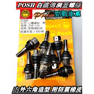 POSH白鐵 鍍鈦傳動鋁內蓋螺絲 內外6角 勁戰新勁戰2-5代 GTR BRWR SMAX FORCE