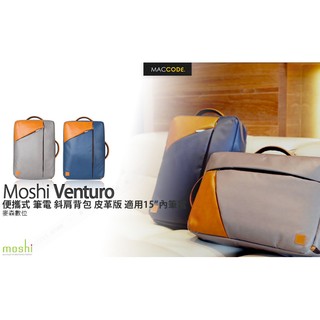 Moshi Venturo 便攜式 筆電 斜肩背包 皮革版 適用15吋內筆電 公司貨 現貨 含稅 免運