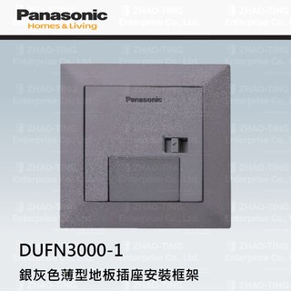 Panasonic 國際牌 薄型地板插座 鋁合金地板插座 地板插座安裝框架 DUFN3000-1