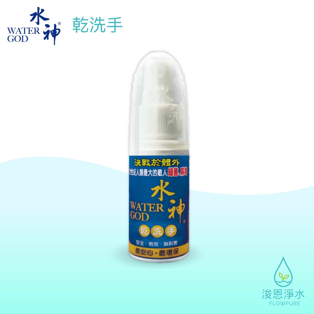 旺旺水神｜乾洗手（30ml）_防疫神器【浚恩淨水】