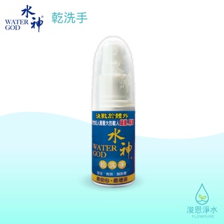 旺旺水神｜乾洗手 30ml ( 抗菌 消毒 抑菌 滅菌液 水神 消毒抗菌液 環保滅菌 消毒噴霧 剋菌液 次氯酸水 )