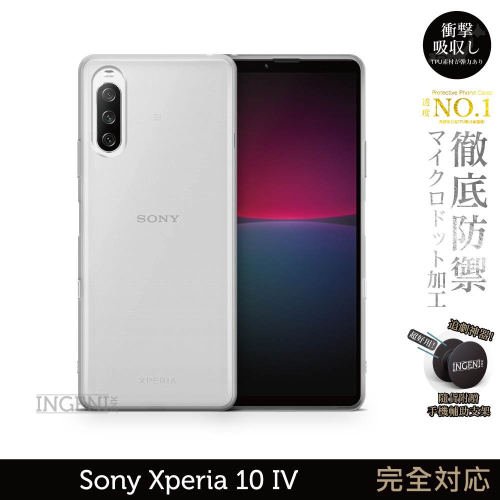 【INGENI徹底防禦】日系TPU吸震防摔保護殼 (全軟式) 適用 Sony Xperia 10 IV