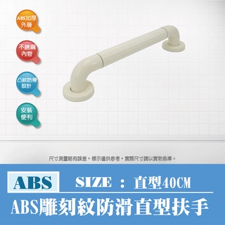 ABS 雕刻紋 直型 一字型 扶手 防滑扶手 安全扶手 浴室扶手 40 CM