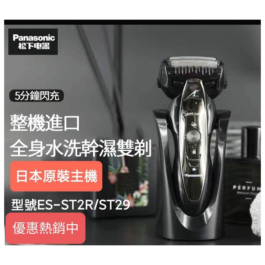 台灣現貨】 日本主机Panasonic 國際牌ES-ST29 電動刮鬍刀2021推薦智能充電| 蝦皮購物