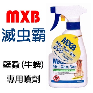 聯萌✨【免運🔥】 美克MXB-壁蝨(牛蜱)專用噴劑300ml天然安全‧犬貓適用MASCOT跳蚤噴劑
