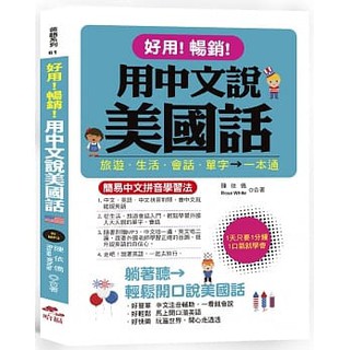 好用暢銷用中文說美國話 簡易中文拼音學習法 附中文 英語朗讀mp3 高雄明儀 蝦皮購物