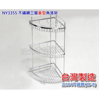【臺灣製造】重型豪華版 NY3355 三層重型角落架 不鏽鋼304 轉角架 轉角籃 角落籃 三角置物架 置物架 扇形籃
