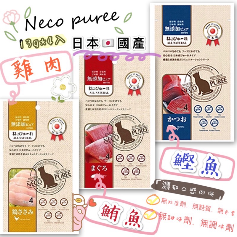 《現貨 新品》Neco puree 濃香/機能貓用肉泥 無添加防腐劑