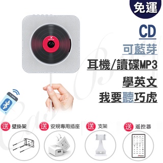 【開發票 公司保固 24H出貨】無蓋式CD播放器 壁掛/桌立兩用多功能 可變身藍芽喇叭 MP3撥放最愛聽巧虎島