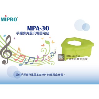 【公司貨】MIPRO MPA-30 手握麥克風充電固定座(2入)