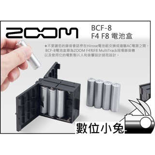 數位小兔【ZOOM BCF-8 F4 F8 電池盒】公司貨 數位多軌錄音機 6軌 8軌 麥克風 收音 MIC 混音 六軌