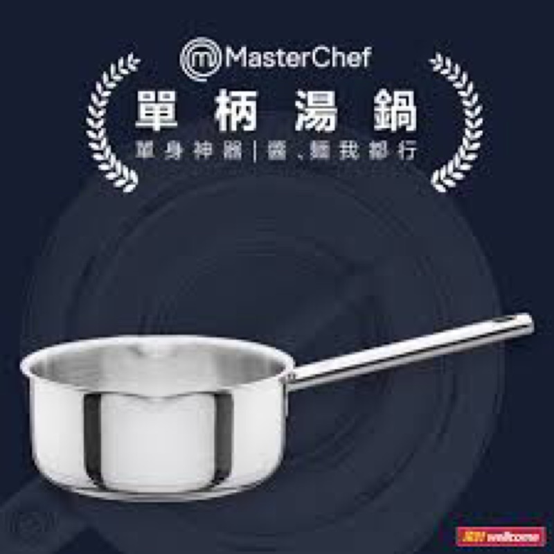 masterchef單柄20公分不鏽鋼單柄鍋.單柄燉煮鍋（含蓋）